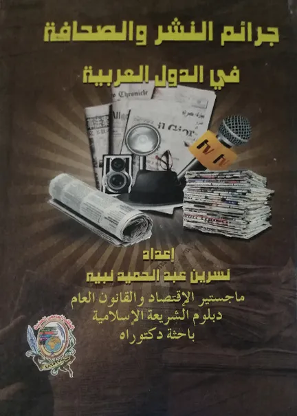 جرائم النشر والصحافة في الدول العربية