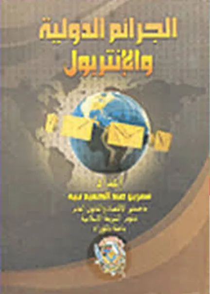 الجرائم الدولية والانتربول