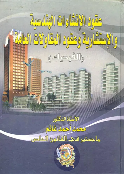 عقود الإنشاءات الهندسية والإستشارية وعقود المقاولات العامة ( الفيديك)