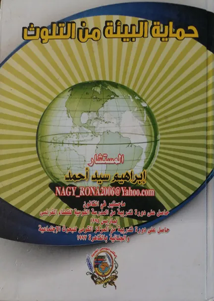 حماية البيئة من التلوث