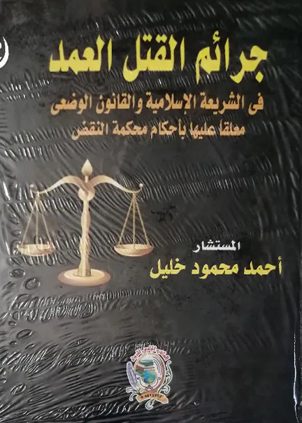 جرائم القتل العمد في الشريعة الاسلامية