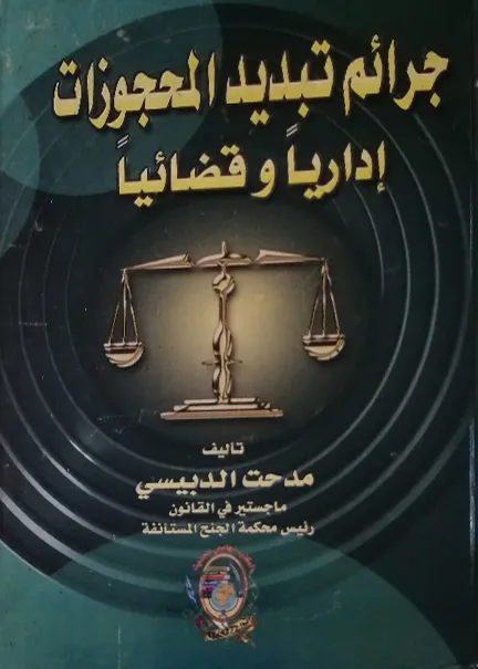 جرائم تبديد المحجوزات إداريا وقضائيا