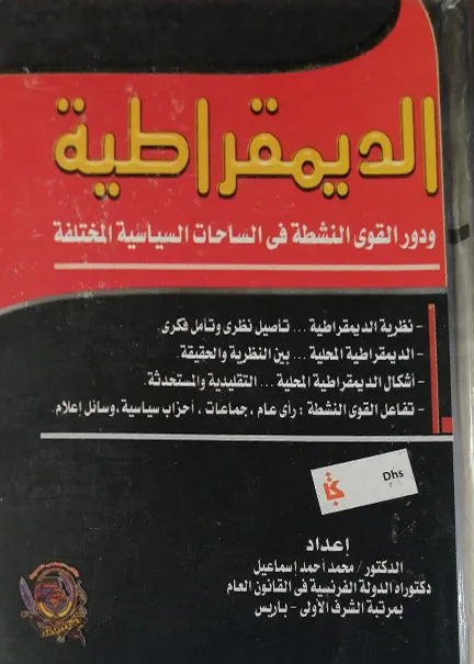 الديمقراطية ودور القوي النشطة في الساحات السياسية المختلفة