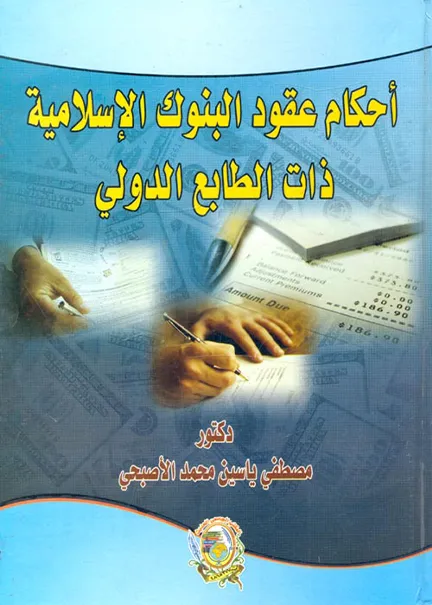 أحكام عقود البنوك الإسلامية ذات الطابع الدولي