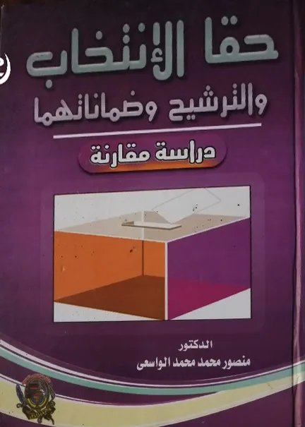 حقا الإنتخاب والترشيح وضماناتهما: دراسة مقارنة