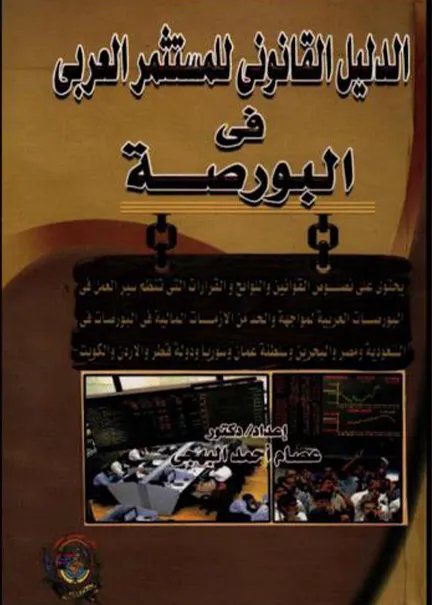 الدليل القانوني للمستثمر العربي في البورصة