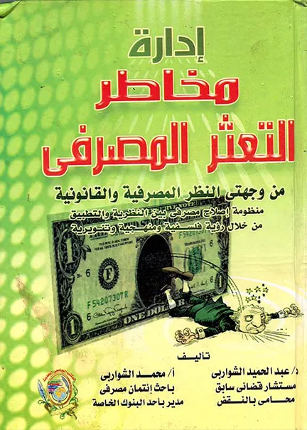 إدارة مخاطر التعثر المصرفي من وجهتي النظر المصرفية والقانونية
