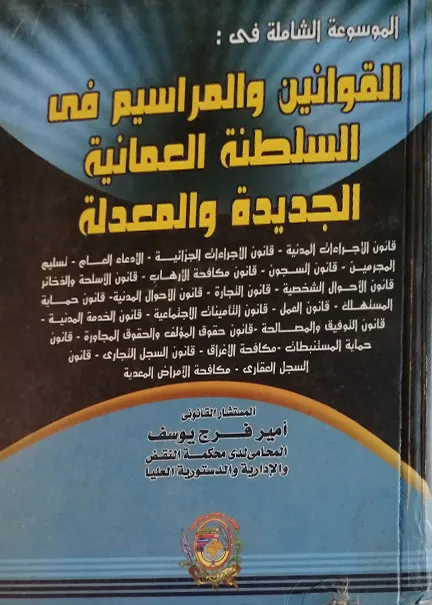الموسوعة الشاملة في القوانين والمراسيم في السلطنة العمانية