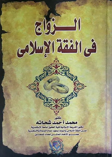 الزواج في الفقه الإسلامي