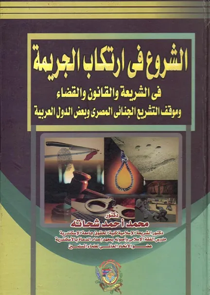 الشروع في إرتكاب الجريمة