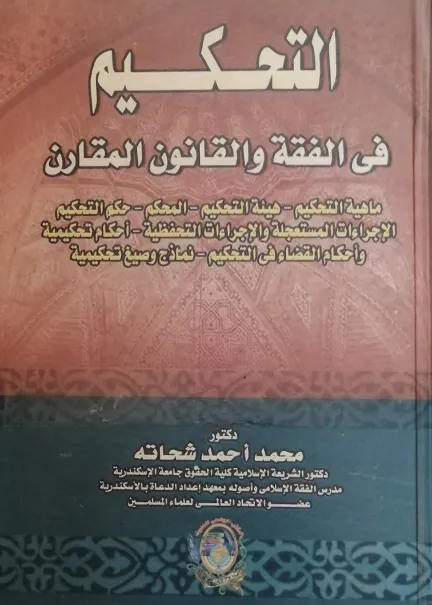 التحكيم في الفقه والقانون المقارن