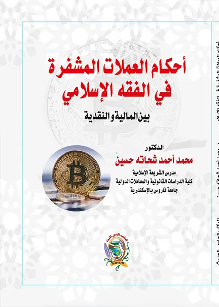 أحكام العملات المشفرة في الفقه الإسلامي بين المالية والنقدية