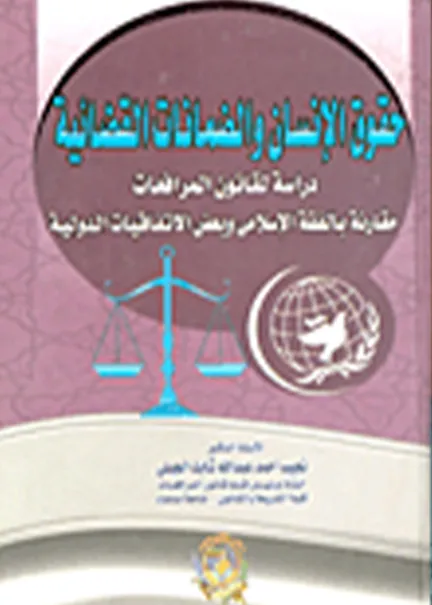 حقوق الإنسان والضمانات القضائية