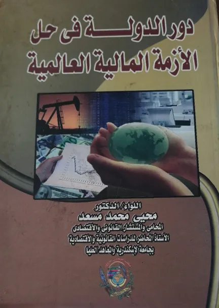 دور الدولة في حل الأزمة العالمية 2008