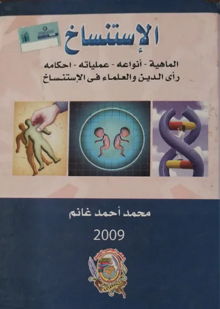 الإستنساخ