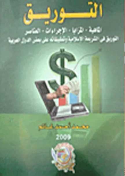 التوريق