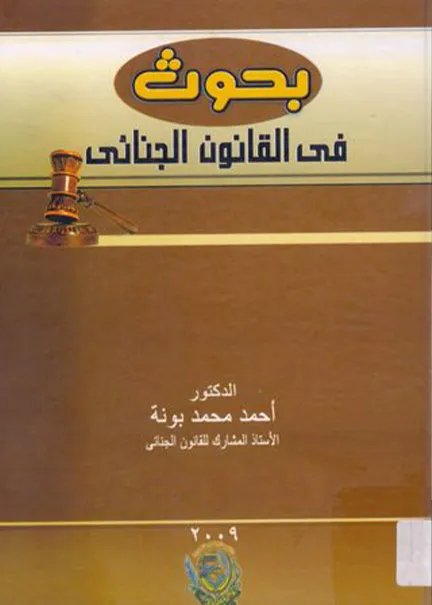 بحوث في القانون الجنائي