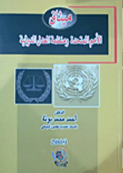 ميثاق الأمم المتحدة ومنظمة العدل الدولية