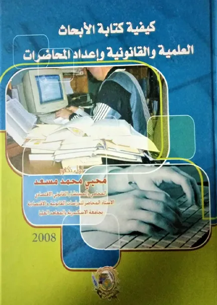 كيفية كتابة الأبحاث العلمية والقانونية وإعداد المحاضرات