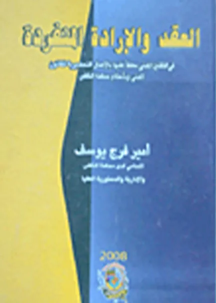 العقد والإرادة المنفردة