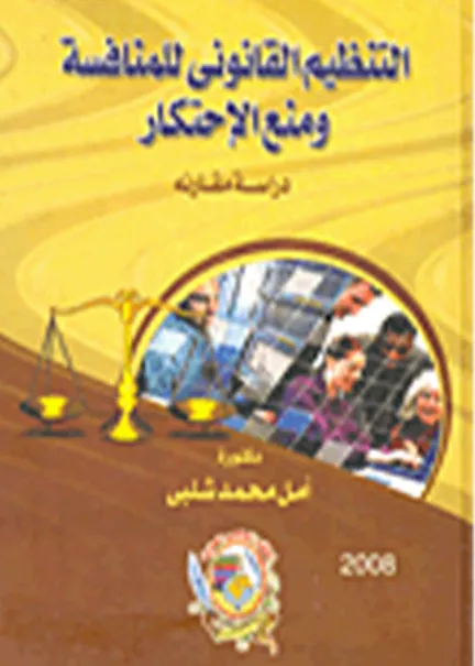 التنظيم القانوني للمنافسة ومنع الإحتكار