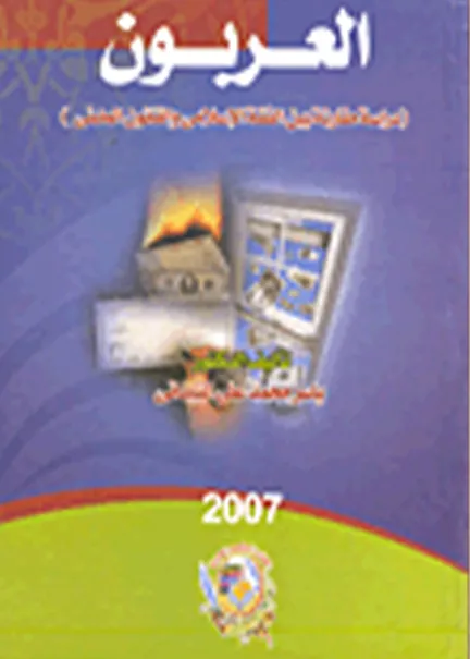 العربون دراسة مقارنة بين الفقه الإسلامي والقانون المدني