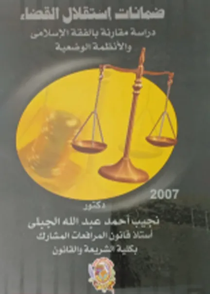 ضمانات إستقلال القضاء