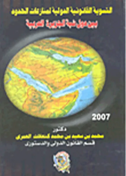 التسوية القانونية لمنازعات الحدود بين دول شبه الجزيرة العربية