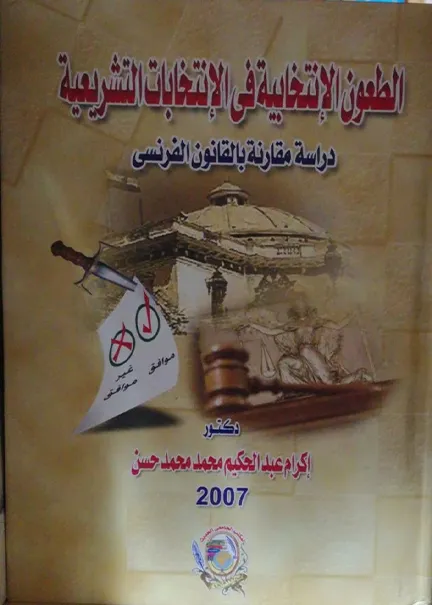 الطعون الإنتخابية في الإنتخابات التشريعية: دراسة مقارنة بالقانون الفرنسي