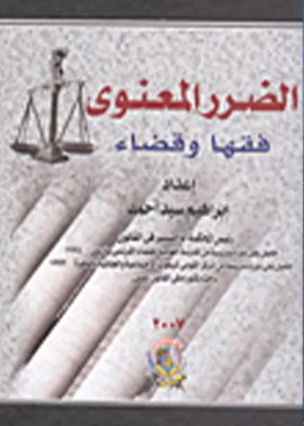 الضرر المعنوي فقها وقضاء