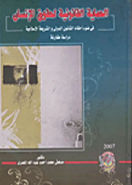 الحماية القانونية لحقوق الإنسان