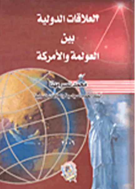 العلاقات الدولية بين العولمة والأمركة