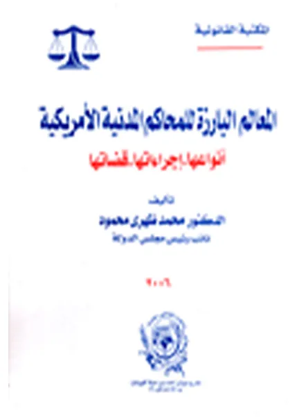 المعالم البارزة للمحاكم المدنية الأمريكية