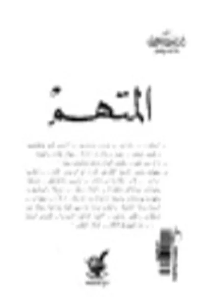 المتهم