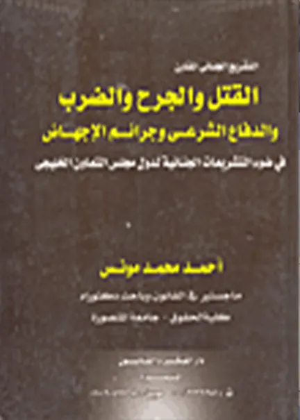 الموسوعة الجنائية الحديثة جرائم القتل والجرح والضرب