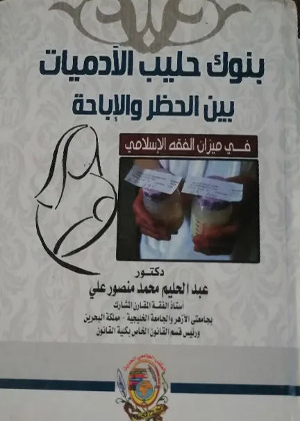 بنوك حليب الآدميات بين الحظر والاباحة في ميزان الفقه الإسلامي