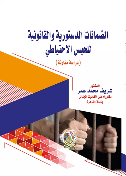 الضمانات الدستورية والقانونية للحبس الاحتياطي: دراسة مقارنة