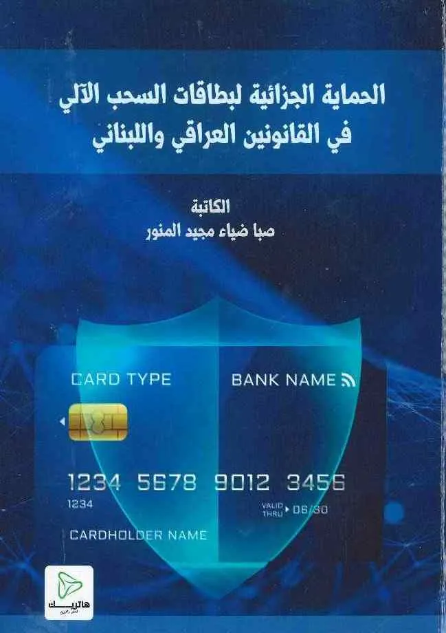 الحماية الجزائية لبطاقات السحب الآلي في القانونين العراقي واللبناني