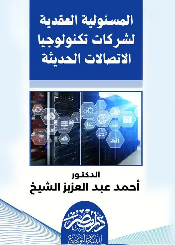 المسئولية العقدية لشركات تكنولوجيا الاتصالات الحديثة