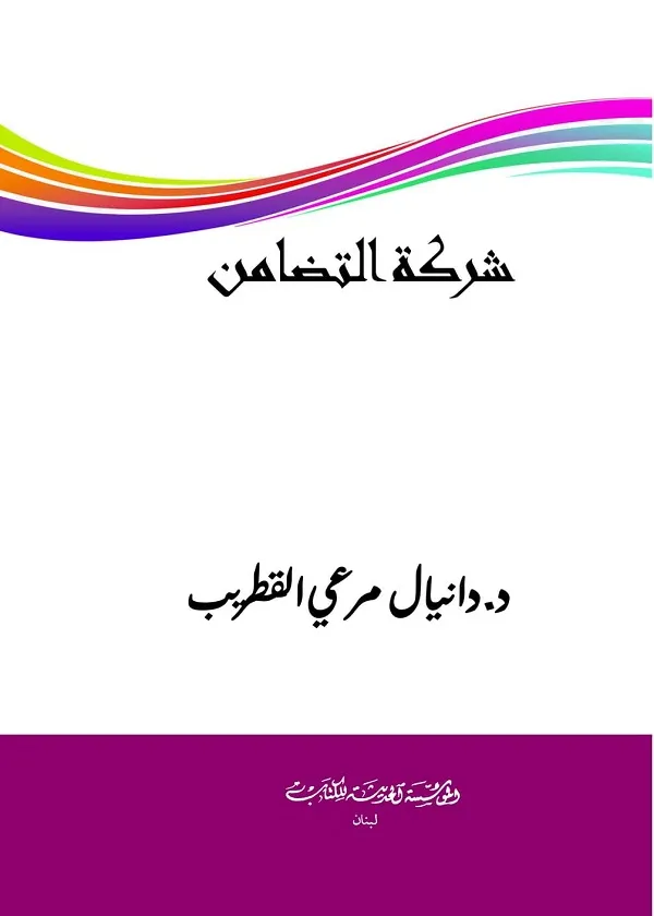 شركة التضامن