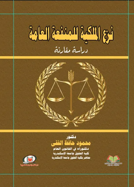 نزع الملكية للمنفعة العامة