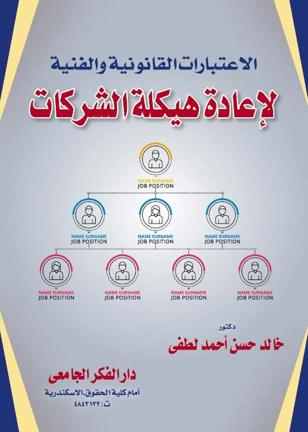 الإعتبارات القانونية والفنية لإعادة هيكلة الشركات