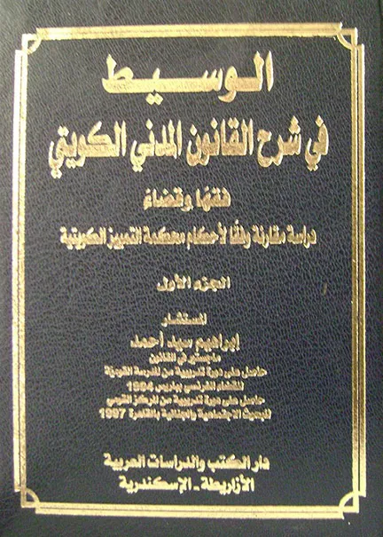الوسيط في شرح القانون المدني الكويتي (4 جزء)