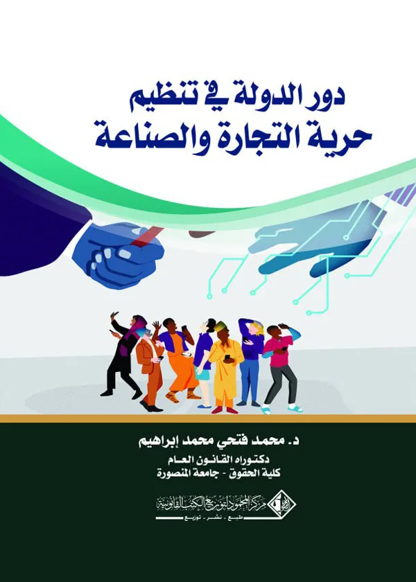 دور الدولة في تنظيم حرية التجارة والصناعة