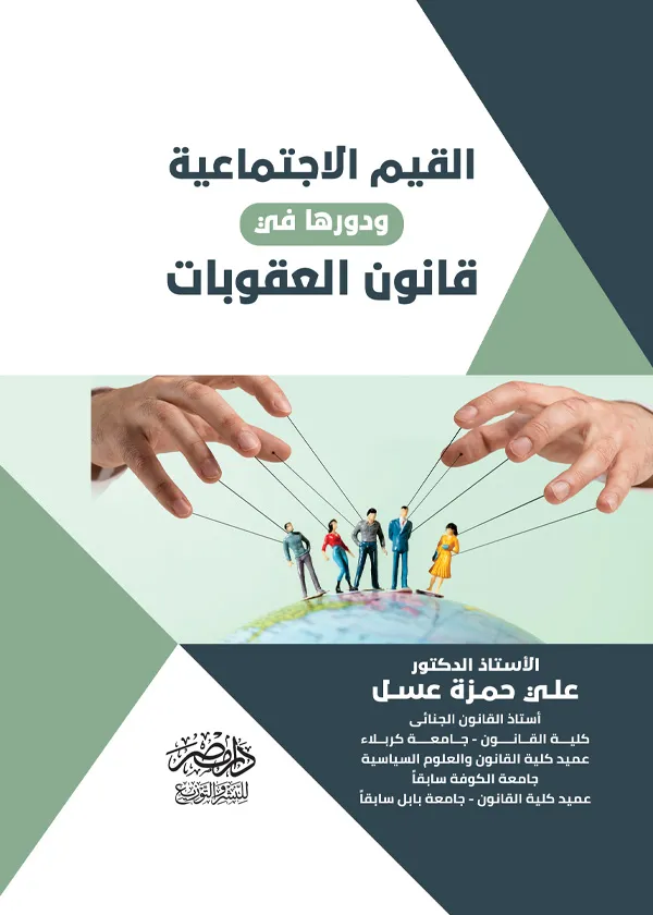 القيم الاجتماعية ودورها فى قانون العقوبات