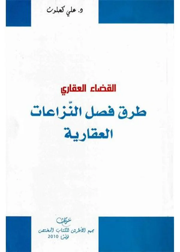 القضاء العقاري طرق فصل النزاعات العقارية