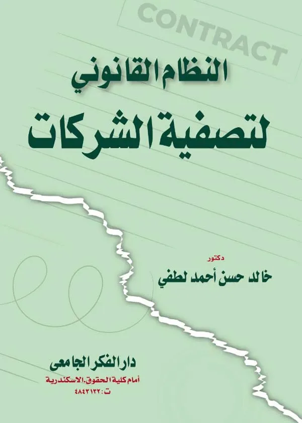 النظام القانوني لتصفية الشركات