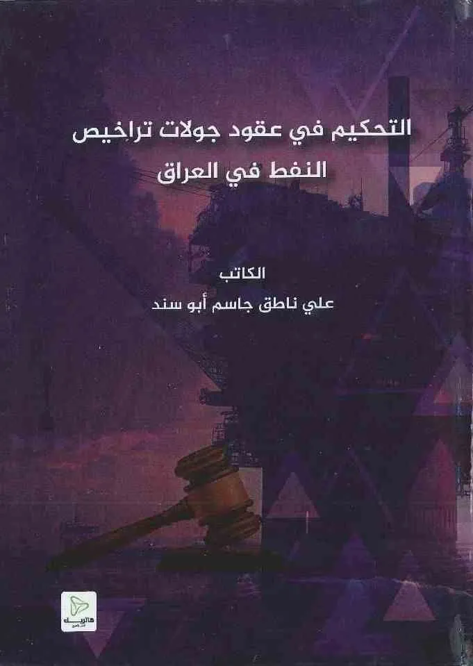 التحكيم في عقود جولات تراخيص النفط في العراق