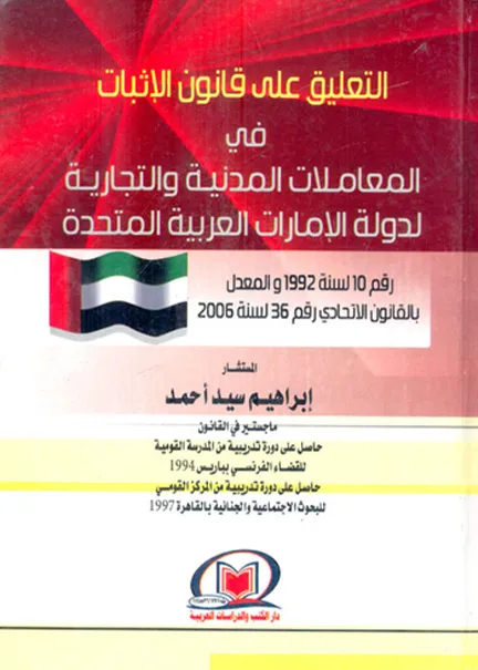التعليق على قانون الإثبات في المواد المدنية والتجارية في دولة الإمارات العربية المتحدة
