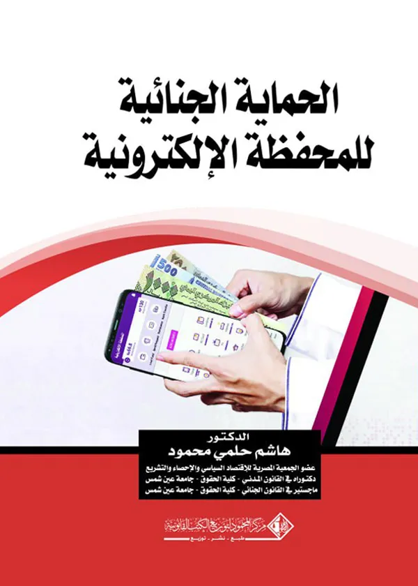 الحماية الجنائية للمحفظة الإلكترونية